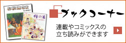 ブックコーナー