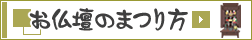 お仏壇のまつり方
