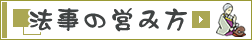 法事の営み方
