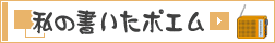 私の書いたポエム