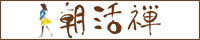 朝活禅