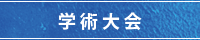 学術大会