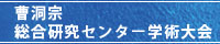 曹洞宗総合研究センター学術大会