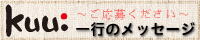 kuu：一行のメッセージ