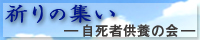 祈りの集い