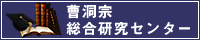 曹洞宗総合研究センター