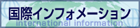国際インフォメーション