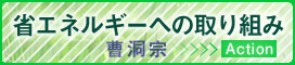 省エネルギーへの取り組み　－曹洞宗