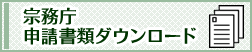 申請書類ダウンロード