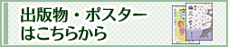 出版物・ポスターはこちら
