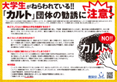 カルト団体の勧誘に注意