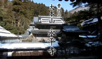 大本山永平寺