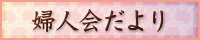 婦人会だより