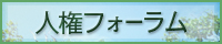 人権フォーラム