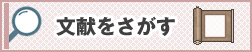 文献を探す
