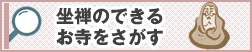 坐禅のできるお寺を探す