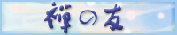 禅の友