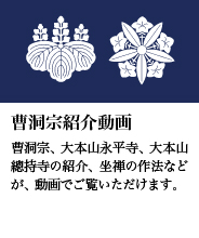 曹洞宗紹介動画