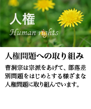 人権問題への取り組み