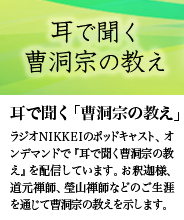 耳で聞く「曹洞宗の教え」