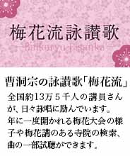 曹洞宗の詠賛歌「梅花流」
