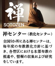 曹洞宗禅センター（教化センター）