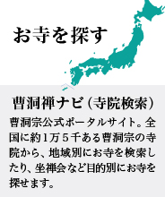 曹洞宗の全寺院―お寺を探す