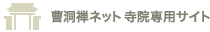 曹洞禅ネット　寺院専用サイト