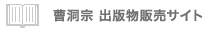 曹洞宗出版物販売サイト