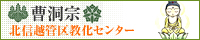曹洞宗 北信越管区教化センター