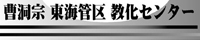 曹洞宗　東海管区教化センター