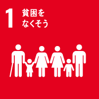 SDGs目標1：貧困をなくそう