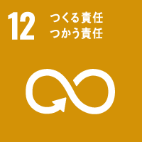 SDGs目標12：つくる責任 つかう責任