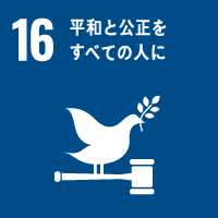 SDGs目標16：平和と公正をすべての人に