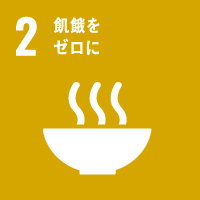 SDGs目標2：飢餓をゼロに