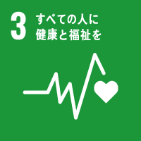 SDGs目標3：すべての人に健康と福祉を