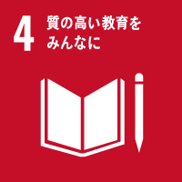 SDGs目標4：質の高い教育をみんなに