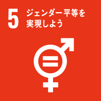 SDGs目標5：ジェンダー平等を実現しよう