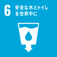 SDGs目標6：安全な水とトイレを世界中に