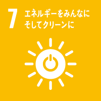 SDGs目標7：エネルギーをみんなに そしてクリーンに