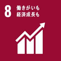 SDGs目標8：働きがいも経済成長も