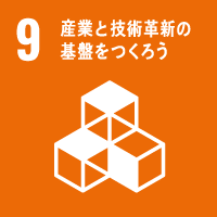 SDGs目標9：産業と技術革新の基盤をつくろう