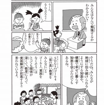 「SDGs」で未来をひらけ！第10回 SDGsの目標4「質の高い教育をみんなに」