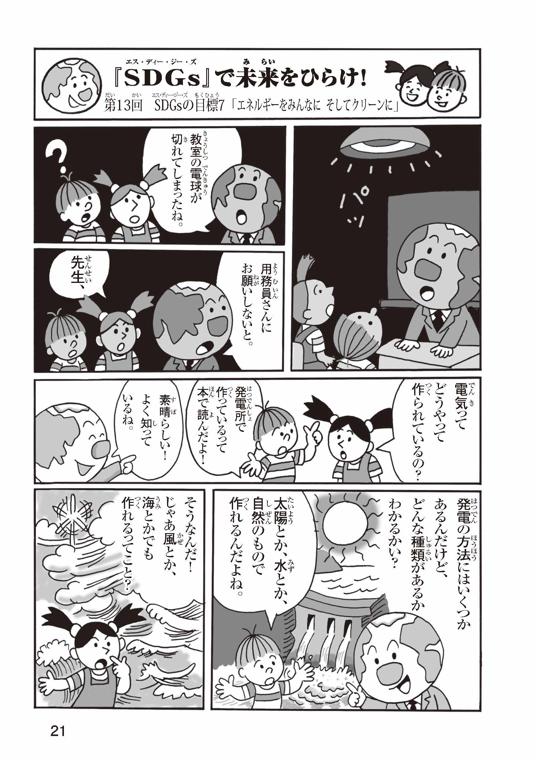 Sdgs で未来をひらけ 第13回 Sdgsの目標7 エネルギーをみんなに そしてクリーンに 曹洞宗 Sotozen Sdgs