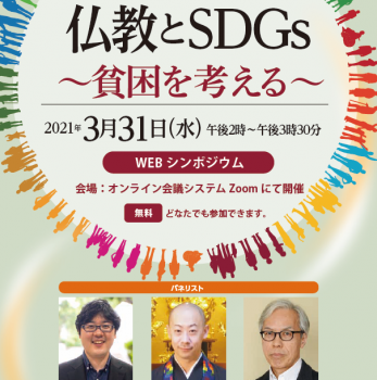 【全日本仏教会】Webシンポジウム「〈仏教とSDGs〉〜貧困を考える〜」開催案内