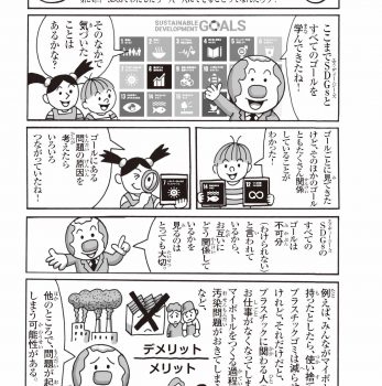 「SDGs」で未来をひらけ！ 第24回 SDGsでわたしたち一人一人にできることってなんだろう？