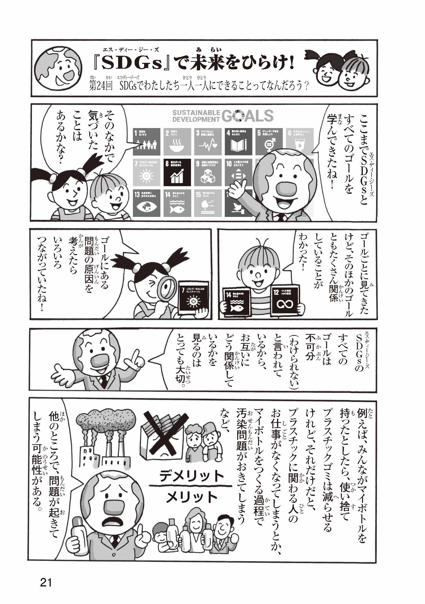 「SDGs」で未来をひらけ！ 第24回 SDGsでわたしたち一人一人にできることってなんだろう？