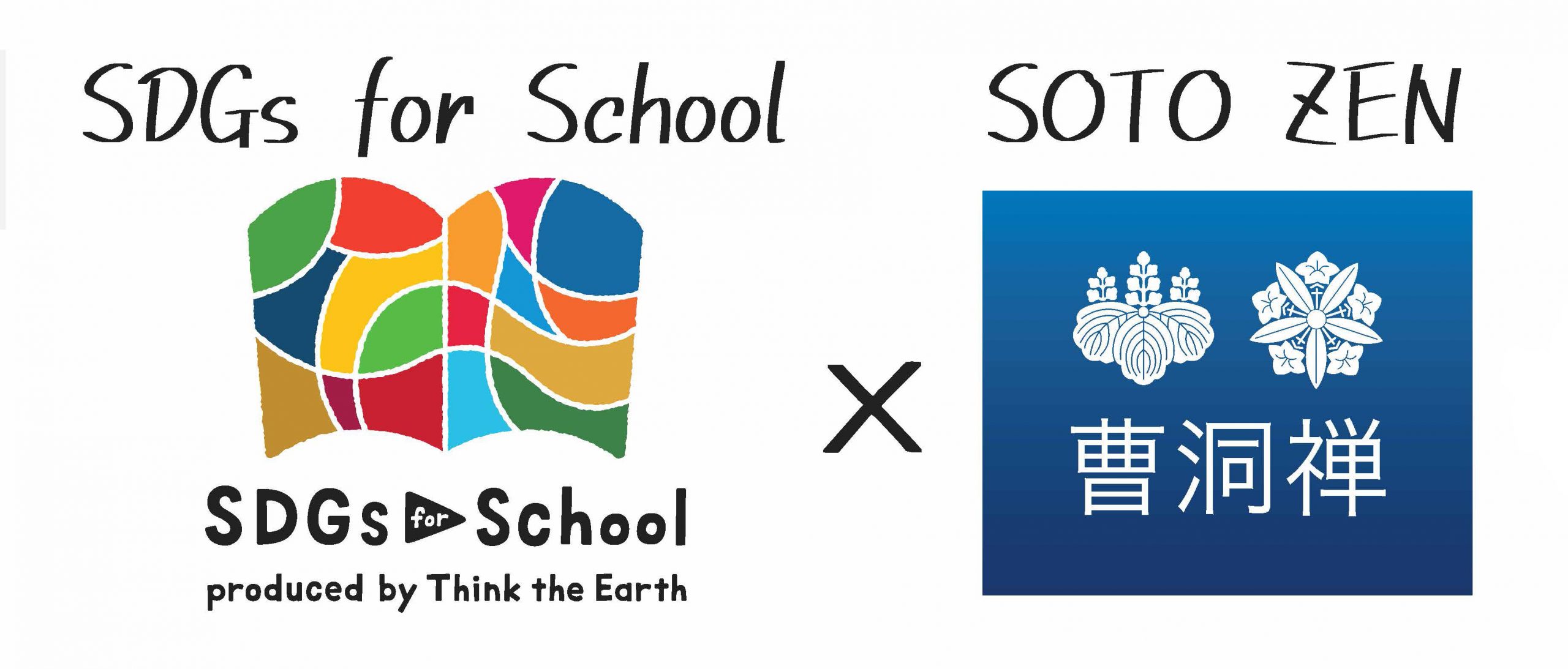 『てらスクール』冬休み特別企画　SDGs for School×曹洞禅　オンラインイベント開催