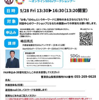 持続可能な地域を創るために「お寺」と「SDGs」から考える　開催案内（山梨県宗務所主催）