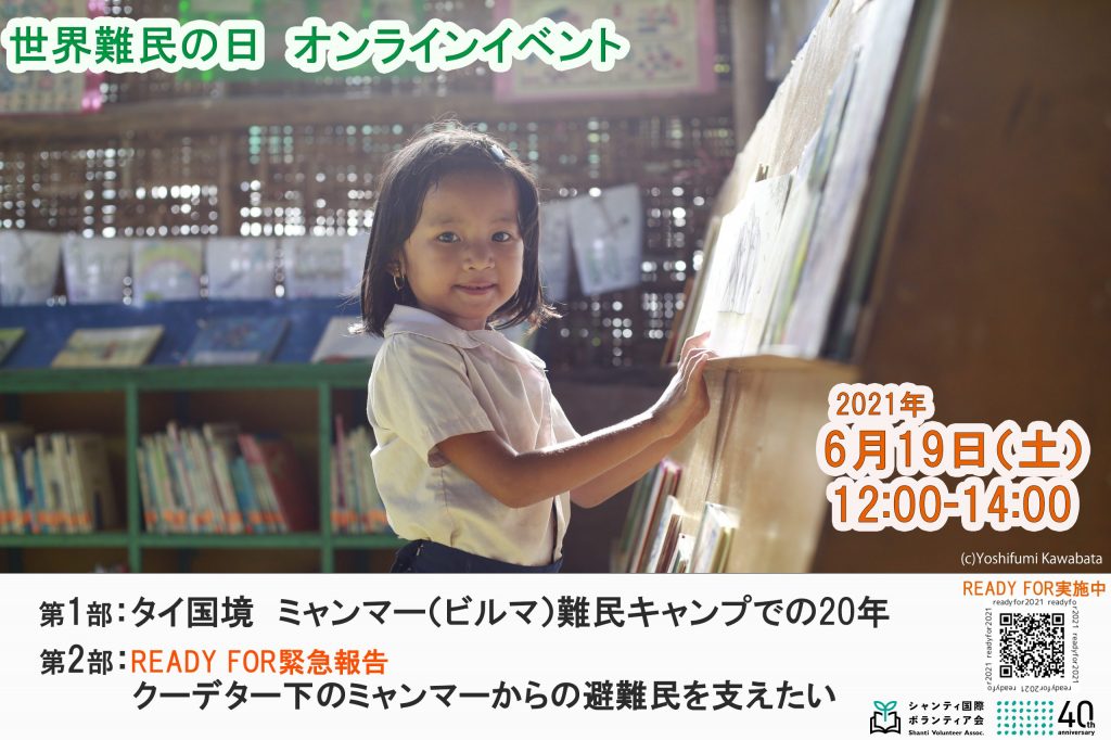 世界難民の日 オンラインイベント タイ国境 ミャンマー ビルマ 難民キャンプでの年 開催案内 曹洞宗 Sotozen Sdgs 世界難民の日 オンラインイベント タイ国境 ミャンマー ビルマ 難民キャンプでの年 開催案内 曹洞宗 Sotozen Sdgs